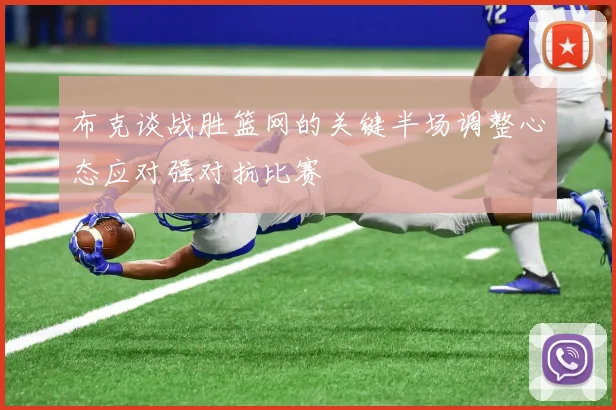 布克谈战胜篮网的关键半场调整心态应对强对抗比赛