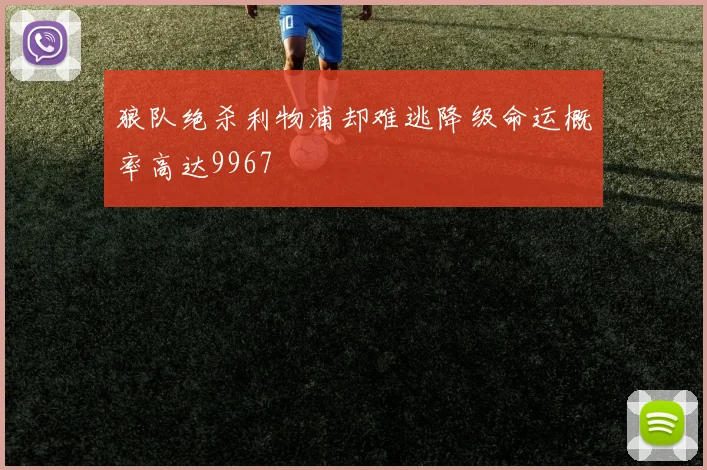 狼队绝杀利物浦却难逃降级命运概率高达9967
