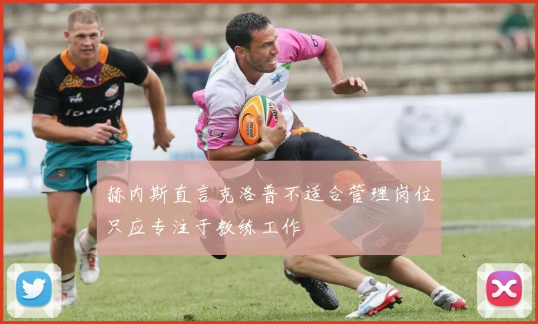 赫内斯直言克洛普不适合管理岗位只应专注于教练工作