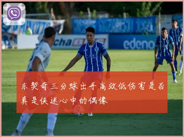 东契奇三分球出手高效低伤害是否真是侠迷心中的偶像