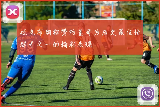 迈克布朗称赞约基奇为历史最佳传球手之一的精彩表现