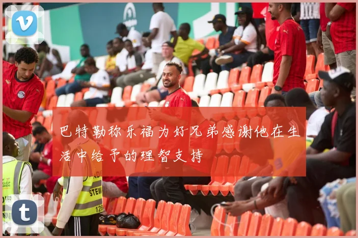 巴特勒称乐福为好兄弟感谢他在生活中给予的理智支持