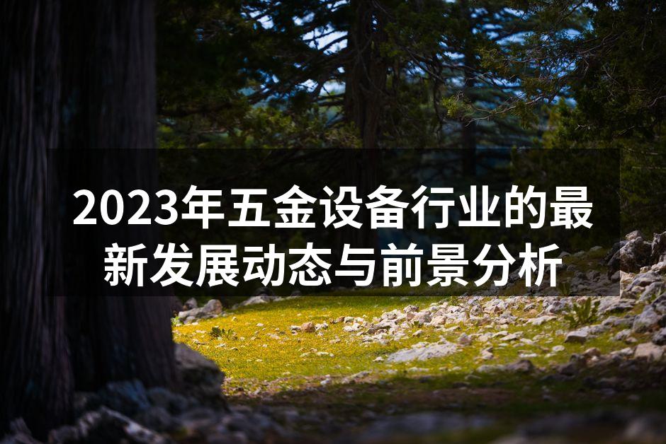 五金设备的智能化改造