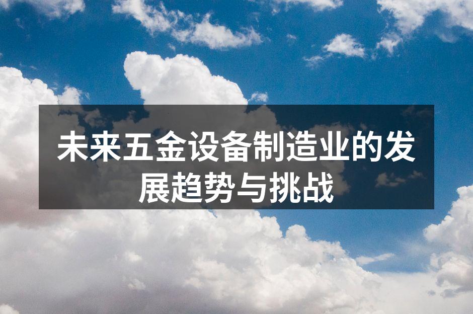 五金设备生产线自动化改造